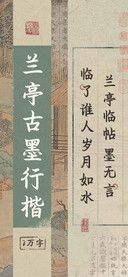 兰亭古墨行楷