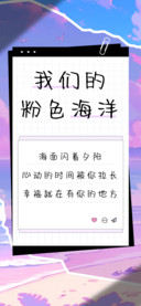 我们的粉色海洋