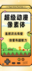 超级动漫像素体
