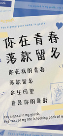 你在青春落款留名