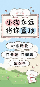小狗永远将你置顶