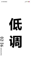 低调
