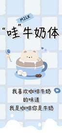 哇牛奶体
