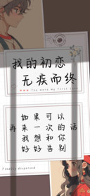 我的初恋无疾而终