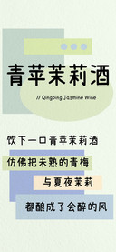 青苹茉莉酒