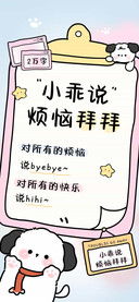 小乖说烦恼拜拜