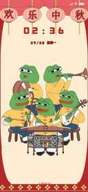 悲伤蛙之欢乐中秋