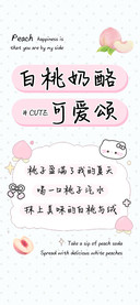 白桃奶酪可爱颂