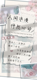 人间浪漫怦然心动