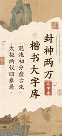 封神两万楷书大字库