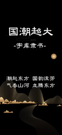 国潮超大字库隶书