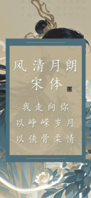 风清月朗宋体