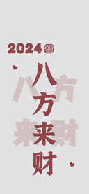 八方来财