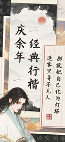 庆余年经典行楷