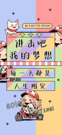 进击吧我的梦想