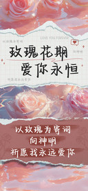 玫瑰花期爱你永恒