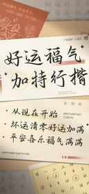 好运福气加持行楷