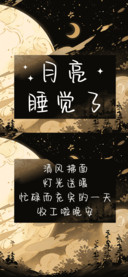 月亮睡觉了