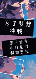 为了梦想冲鸭