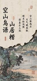 空山鸟语 山居楷