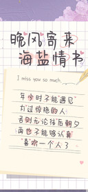 晚风寄来海盐情书