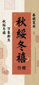 秋綏冬禧行楷
