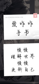 爱咋咋手书