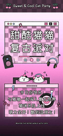 甜酷猫猫复古派对