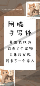 阿喵手写体