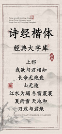 诗经楷体经典大字库