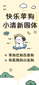 快乐苹狗小清新圆体