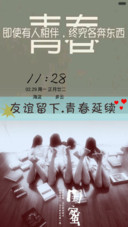 友情留下，青春延续