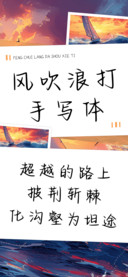 风吹浪打手写体