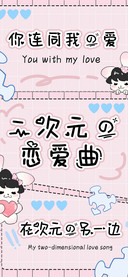二次元的恋爱曲