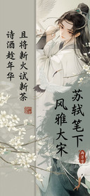 苏轼笔下风雅大宋