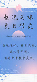 夜晚乏味夏日很美