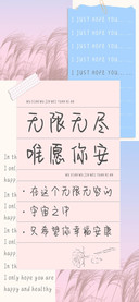 无限无尽唯愿你安
