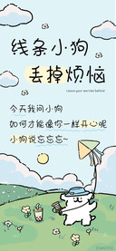 线条小狗丢掉烦恼