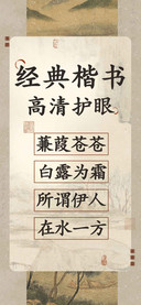 经典楷书高清护眼