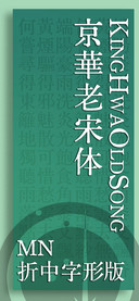 京華老宋体 折中版