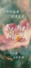 春天浪漫和你有关