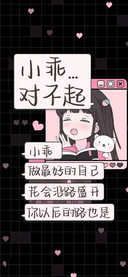 小乖 对不起