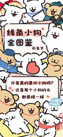 线条小狗全图鉴