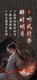 醉时明月听风行书