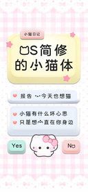 OS简修的小猫体