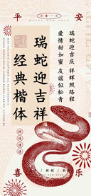 瑞蛇迎吉祥经典楷体