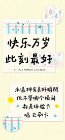 快乐万岁 此刻最好