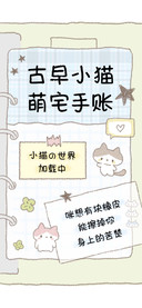 古早小猫萌宅手账