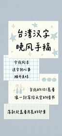 台湾汉字 晚风手稿