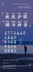 熬夜护眼楷书拼音